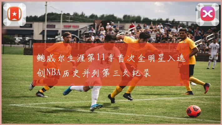 鲍威尔生涯第11季首次全明星入选创NBA历史并列第三久纪录