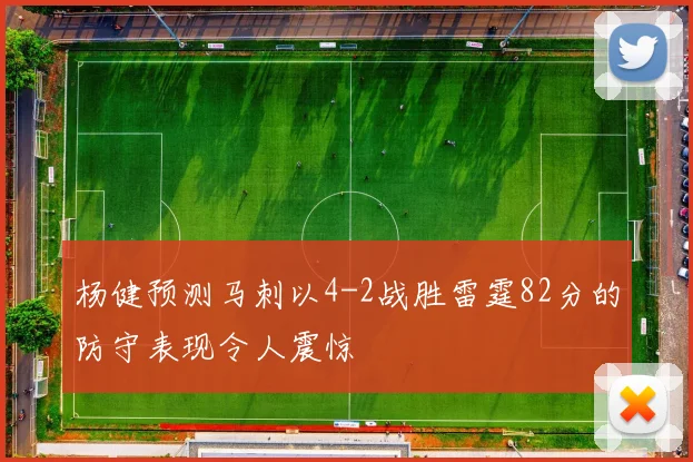 杨健预测马刺以4-2战胜雷霆82分的防守表现令人震惊