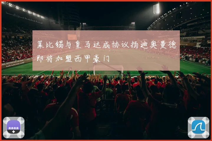莱比锡与皇马达成协议扬迪奥曼德即将加盟西甲豪门