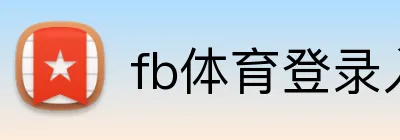 fb体育登录入口 logo